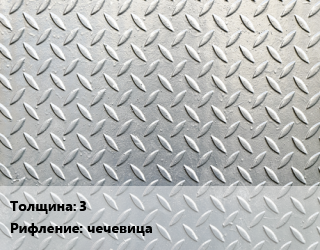 Лист рифленый 3 чечевица цена от 65892 сом / т, где купить, условия доставки в Оше и Ошской области